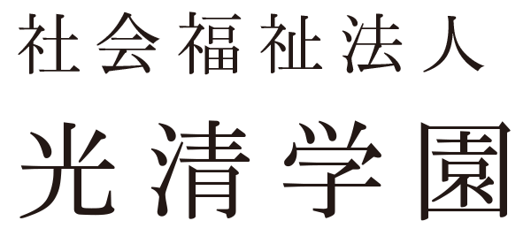 社会福巣法人　光清学園